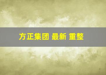 方正集团 最新 重整